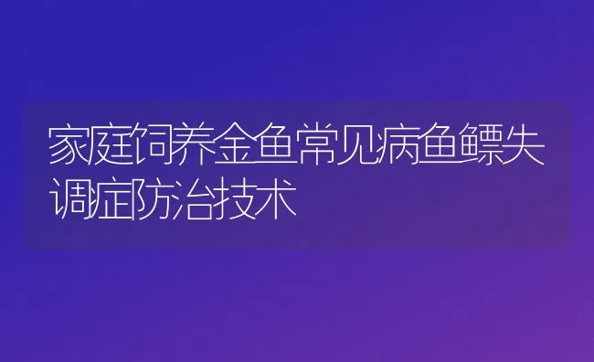 家庭饲养金鱼常见病鱼鳔失调症防治技术 | 宠物病虫害防治