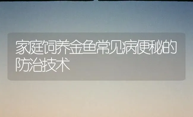 家庭饲养金鱼常见病便秘的防治技术 | 宠物病虫害防治