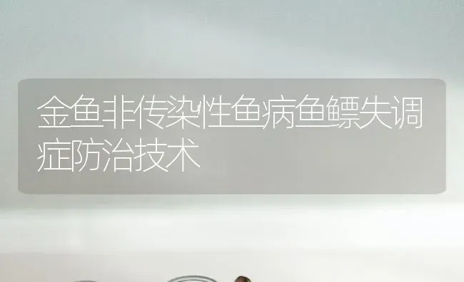 金鱼非传染性鱼病鱼鳔失调症防治技术 | 宠物病虫害防治