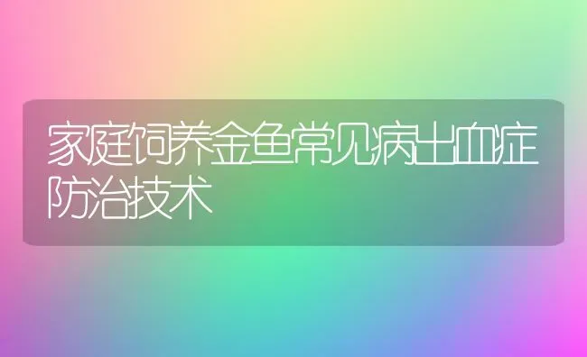 家庭饲养金鱼常见病出血症防治技术 | 宠物病虫害防治
