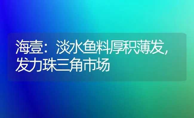 家庭饲养金鱼常见病白头白嘴病防治技术 | 宠物病虫害防治