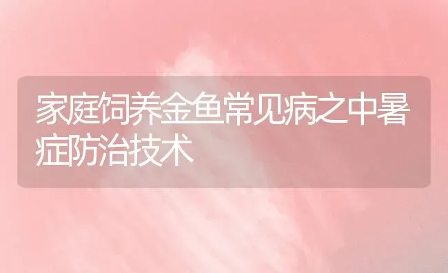 家庭饲养金鱼常见病之中暑症防治技术 | 宠物病虫害防治