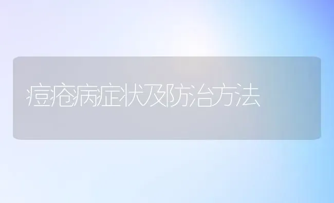 痘疮病症状及防治方法 | 宠物病虫害防治