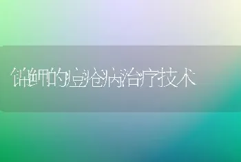 锦鲤的痘疮病治疗技术