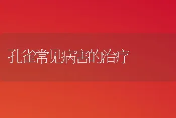 孔雀常见病害的治疗