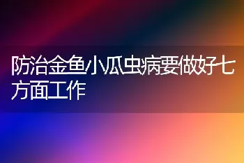 防治金鱼小瓜虫病要做好七方面工作