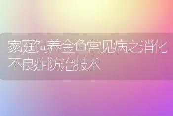 家庭饲养金鱼常见病之消化不良症防治技术