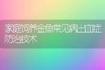 家庭饲养金鱼常见病出血症防治技术